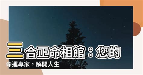 三合正命相館費用|新竹有沒有算命、問事的地方？